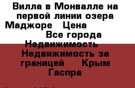 Вилла в Монвалле на первой линии озера Маджоре › Цена ­ 160 380 000 - Все города Недвижимость » Недвижимость за границей   . Крым,Гаспра